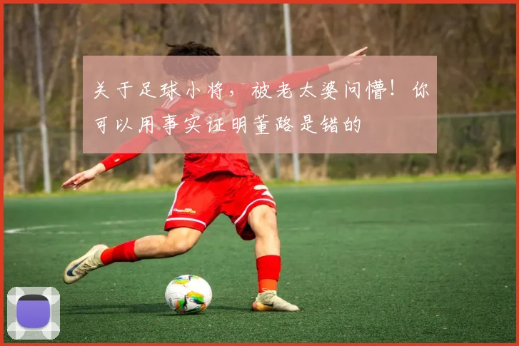 关于足球小将,被老太婆问懵!你可以用事实证明董路是错的
