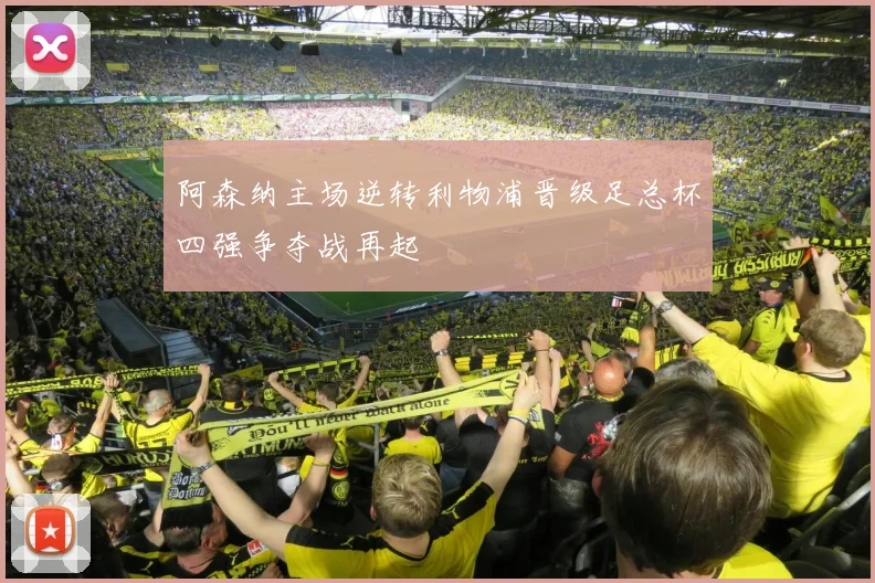 阿森纳主场逆转利物浦晋级足总杯四强争夺战再起