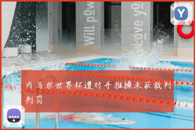 内马尔世界杯遭对手推搡未获裁判判罚