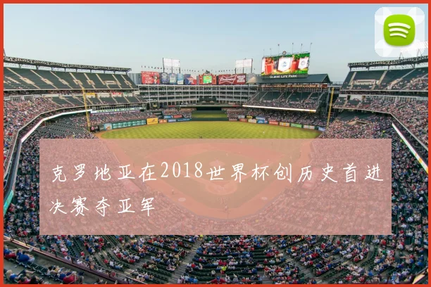 克罗地亚在2018世界杯创历史首进决赛夺亚军