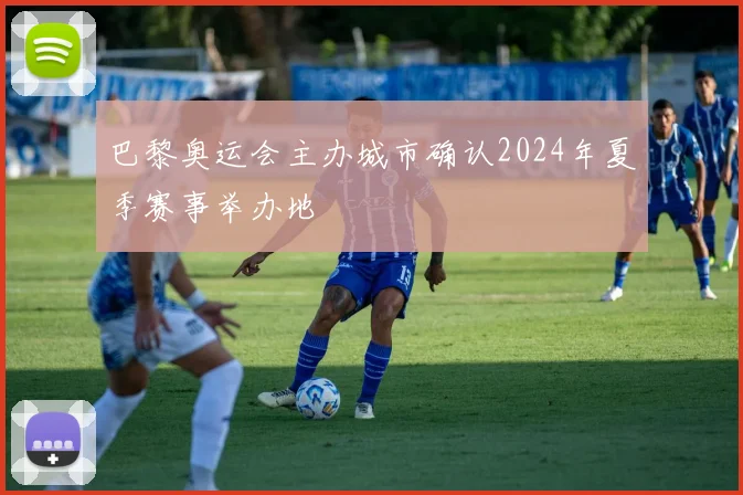 巴黎奥运会主办城市确认2024年夏季赛事举办地