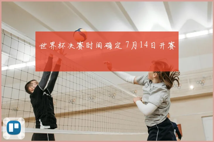 世界杯决赛时间确定 7月14日开赛