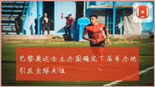 巴黎奥运会主办国确定下届举办地引发全球关注