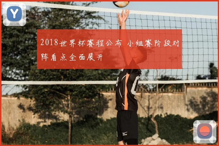 2018世界杯赛程公布 小组赛阶段对阵看点全面展开