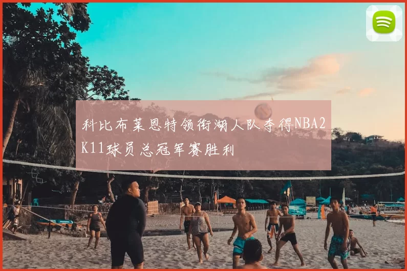 科比布莱恩特领衔湖人队夺得NBA2K11球员总冠军赛胜利