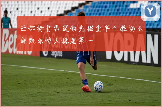 西部榜首雷霆领先掘金半个胜场东部凯尔特人稳居第一