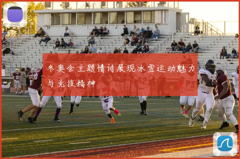 冬奥会主题情诗展现冰雪运动魅力与竞技精神