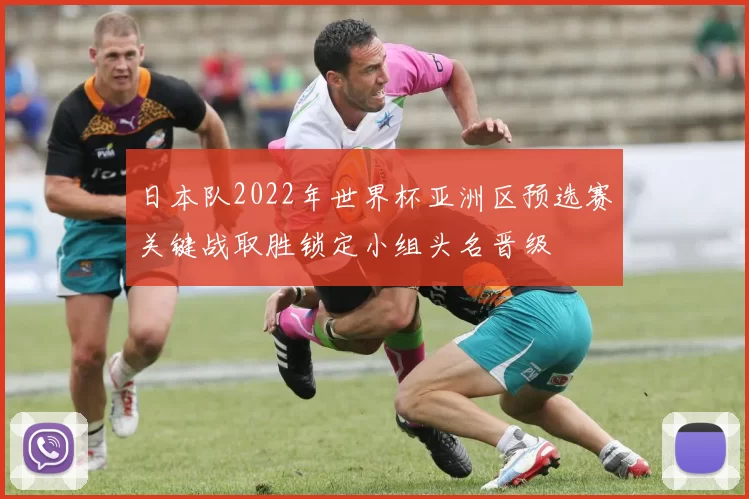 日本队2022年世界杯亚洲区预选赛关键战取胜锁定小组头名晋级