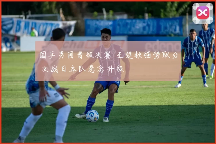 国乒男团晋级决赛 王楚钦强势取分 决战日本队悬念升级