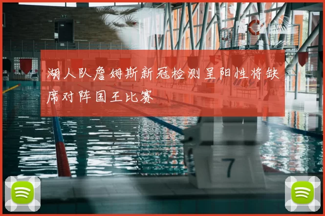 湖人队詹姆斯新冠检测呈阳性将缺席对阵国王比赛