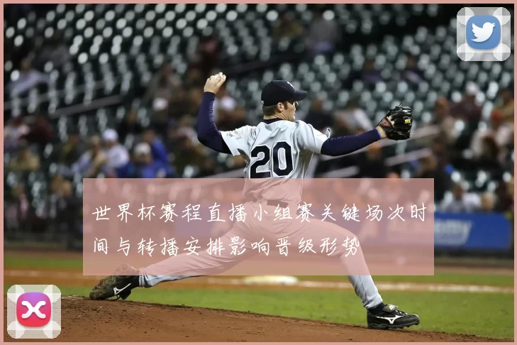 世界杯赛程直播小组赛关键场次时间与转播安排影响晋级形势