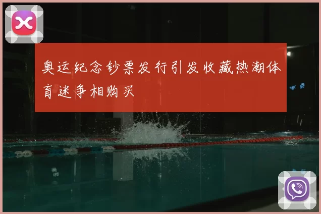 奥运纪念钞票发行引发收藏热潮体育迷争相购买