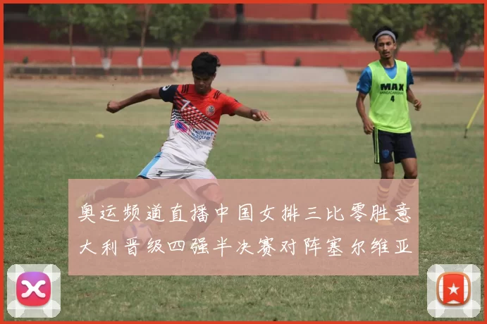 奥运频道直播中国女排三比零胜意大利晋级四强半决赛对阵塞尔维亚