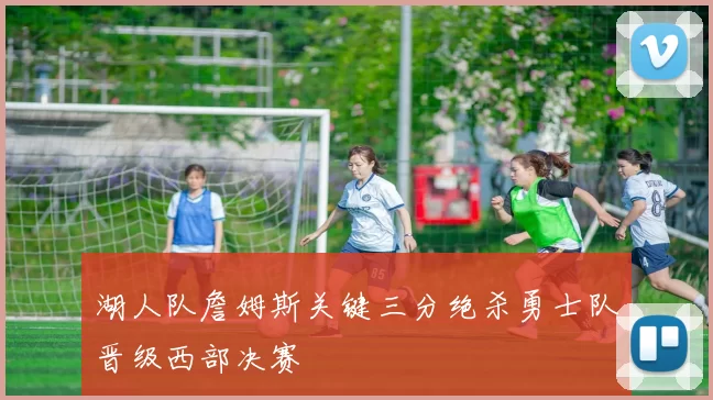 湖人队詹姆斯关键三分绝杀勇士队晋级西部决赛