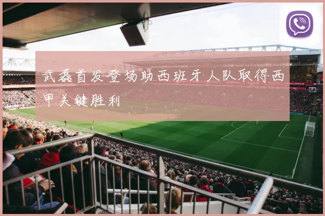 武磊首发登场助西班牙人队取得西甲关键胜利