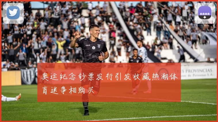 奥运纪念钞票发行引发收藏热潮体育迷争相购买