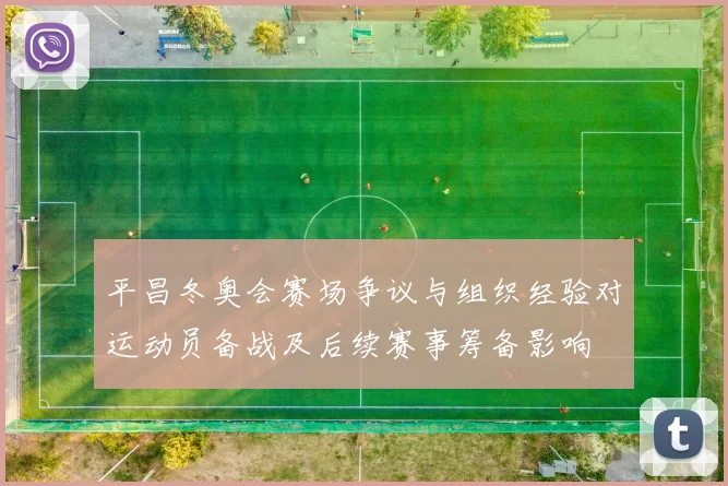 平昌冬奥会赛场争议与组织经验对运动员备战及后续赛事筹备影响