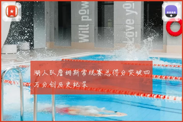 湖人队詹姆斯常规赛总得分突破四万分创历史纪录