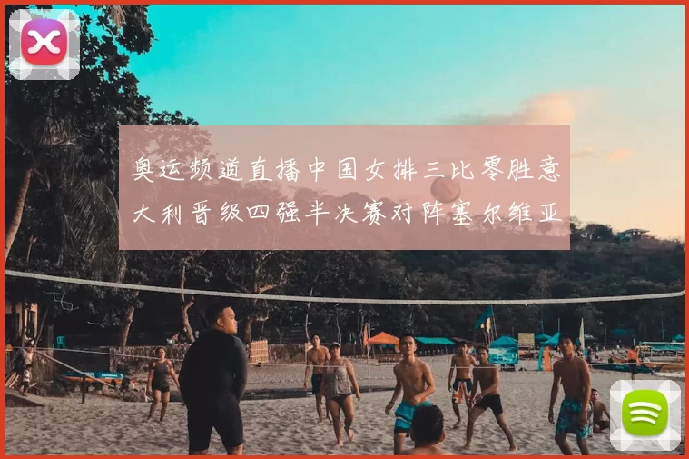 奥运频道直播中国女排三比零胜意大利晋级四强半决赛对阵塞尔维亚