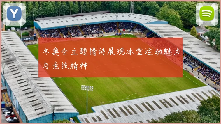 冬奥会主题情诗展现冰雪运动魅力与竞技精神