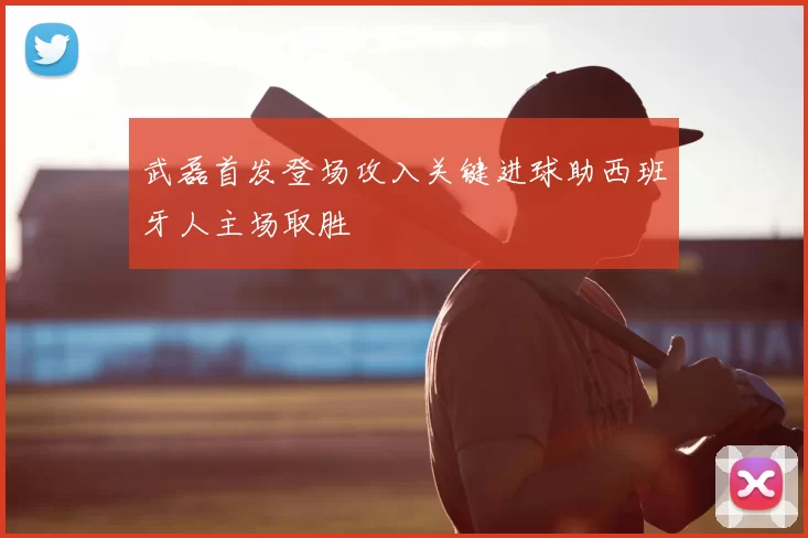 武磊首发登场攻入关键进球助西班牙人主场取胜