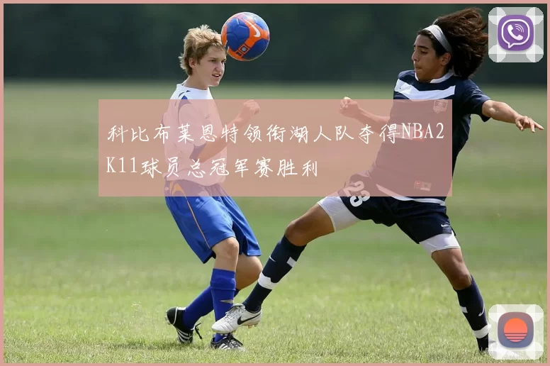 科比布莱恩特领衔湖人队夺得NBA2K11球员总冠军赛胜利