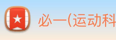 必一(运动科技有限公司)官方网站 - B·Sport logo